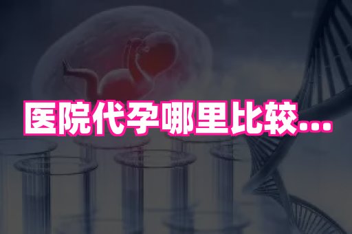 梦美助孕网 3